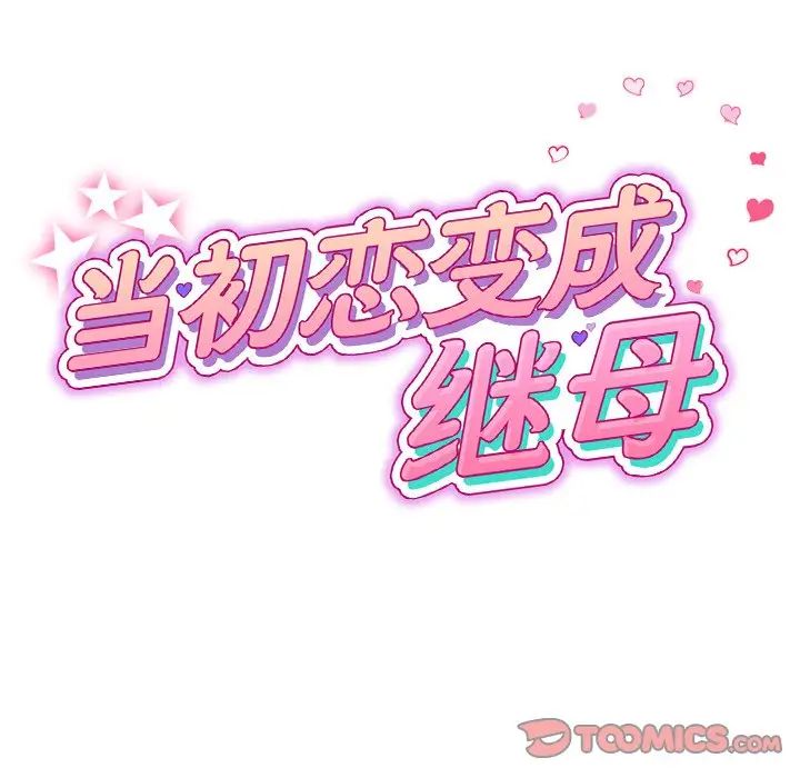63P - 与初恋的危险重逢/当初恋变成继母