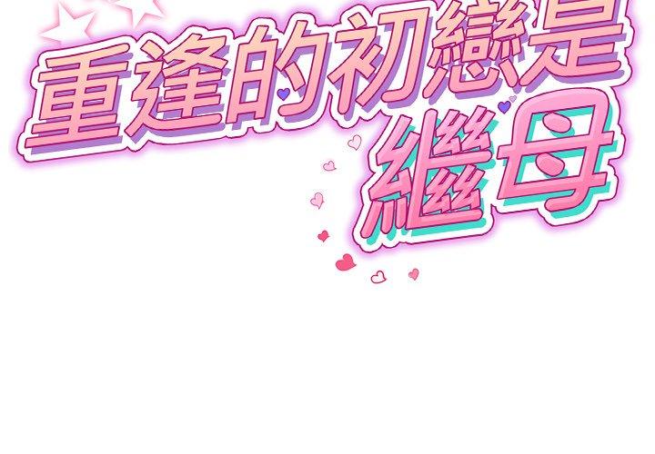 2P - 与初恋的危险重逢/当初恋变成继母