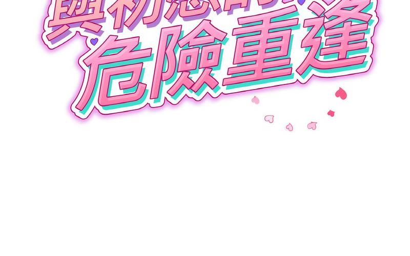 98P - 与初恋的危险重逢/当初恋变成继母