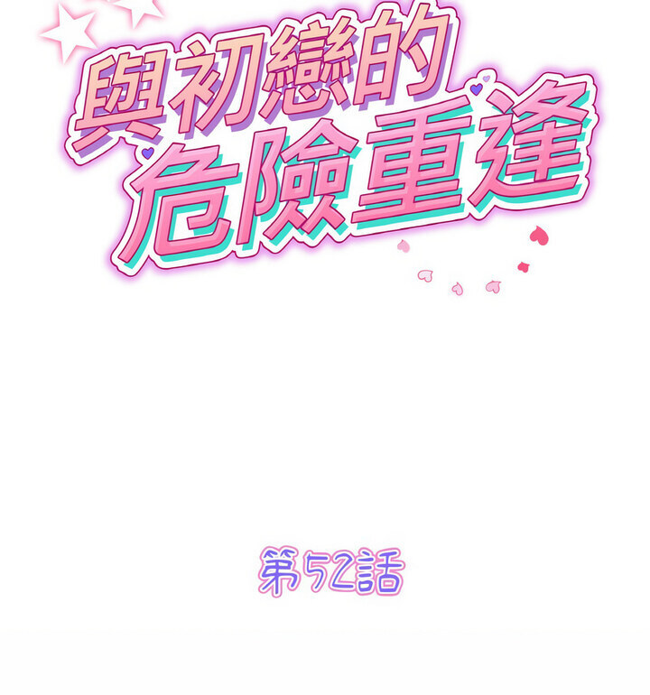 51P - 与初恋的危险重逢/当初恋变成继母