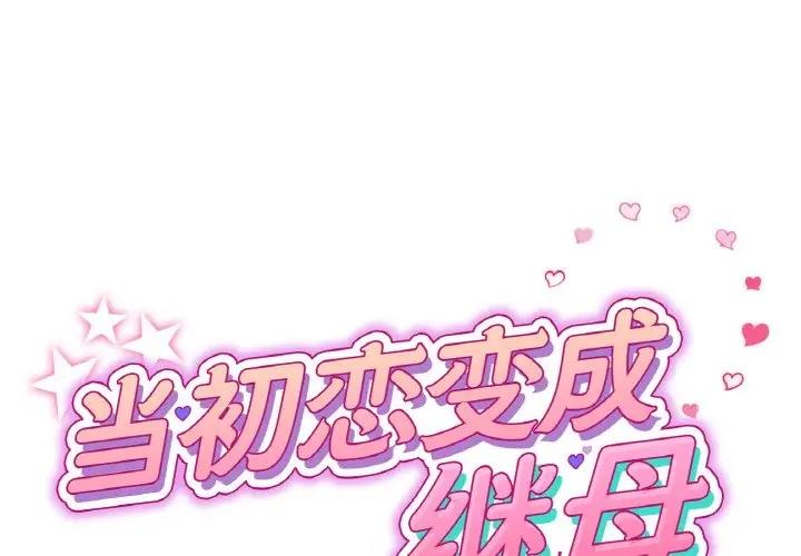 1P - 与初恋的危险重逢/当初恋变成继母
