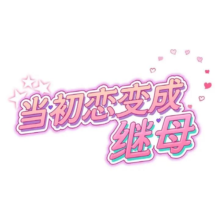 50P - 与初恋的危险重逢/当初恋变成继母