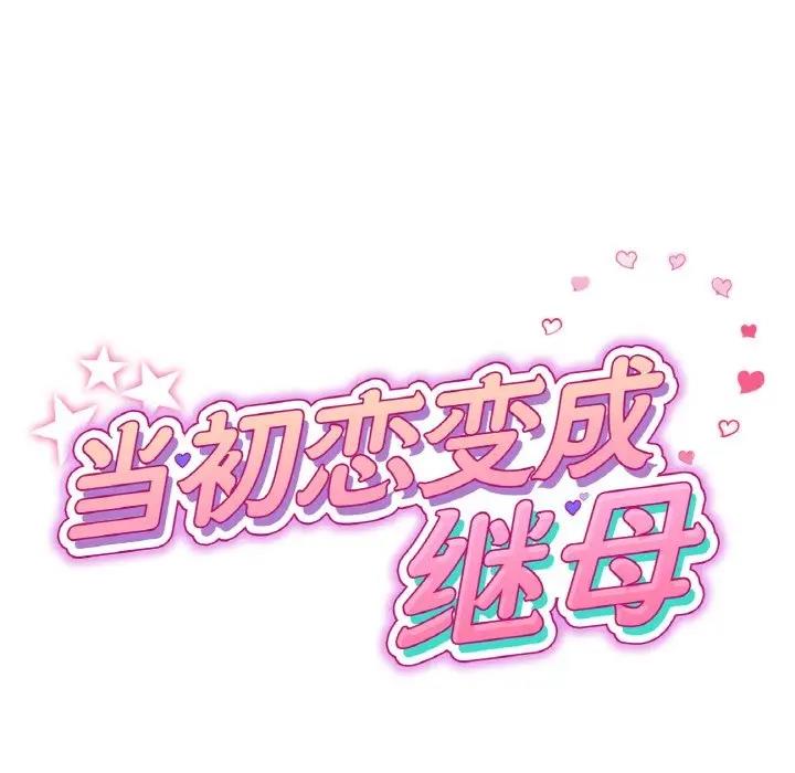 72P - 与初恋的危险重逢/当初恋变成继母