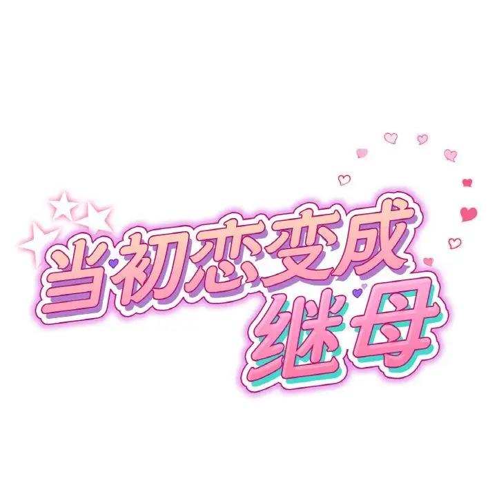 21P - 与初恋的危险重逢/当初恋变成继母