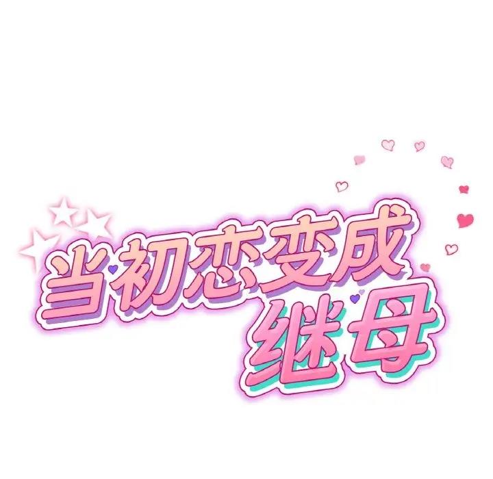 43P - 与初恋的危险重逢/当初恋变成继母