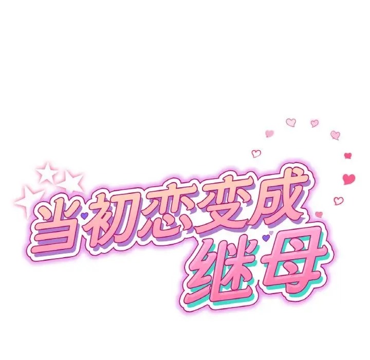 41P - 与初恋的危险重逢/当初恋变成继母