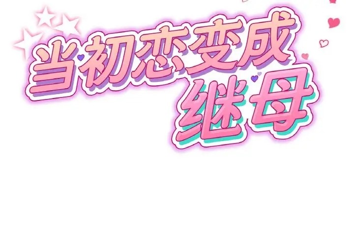 2P - 与初恋的危险重逢/当初恋变成继母