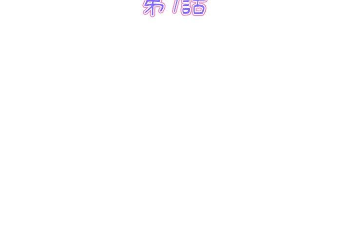 3P - 与初恋的危险重逢/当初恋变成继母