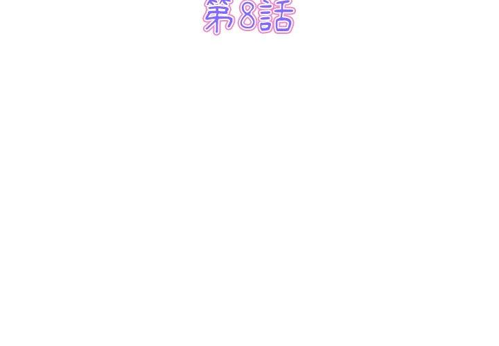 3P - 与初恋的危险重逢/当初恋变成继母