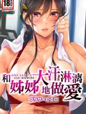 [ブラザーピエロ] お姉さんと汗まみれ｜和姊姊大汗淋漓地做爱 [中国翻訳] [无修正] [DL版]