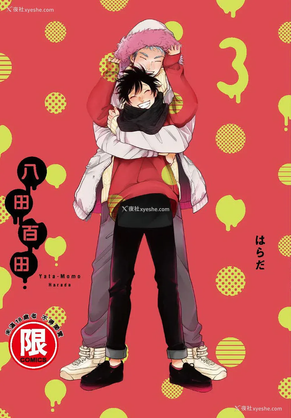 1P - [はらだ] やたもも 3 [中国翻訳] [DL版]