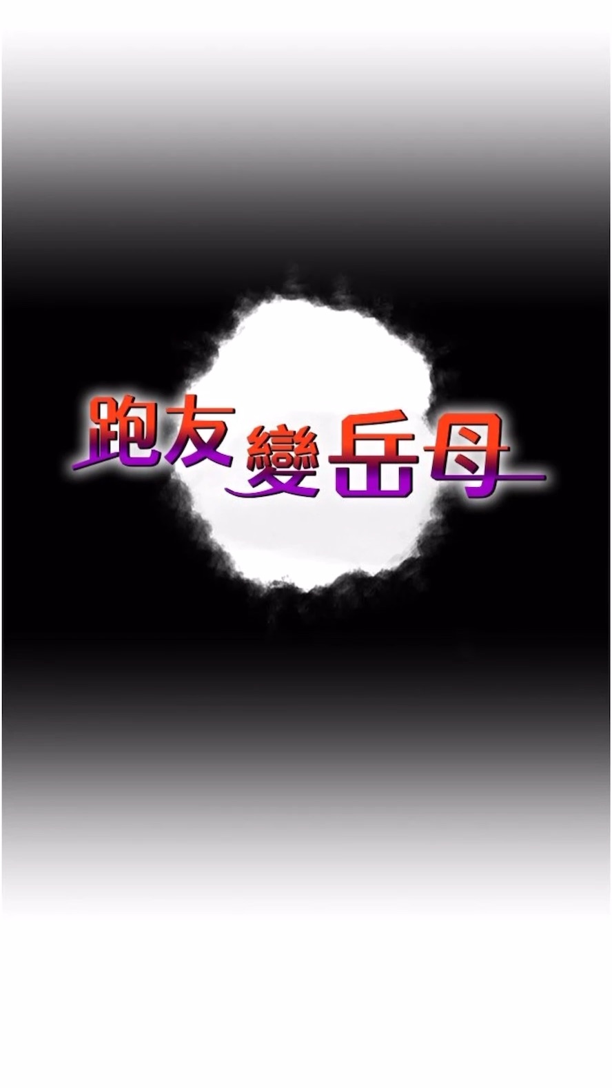 7P - 跑友变岳母