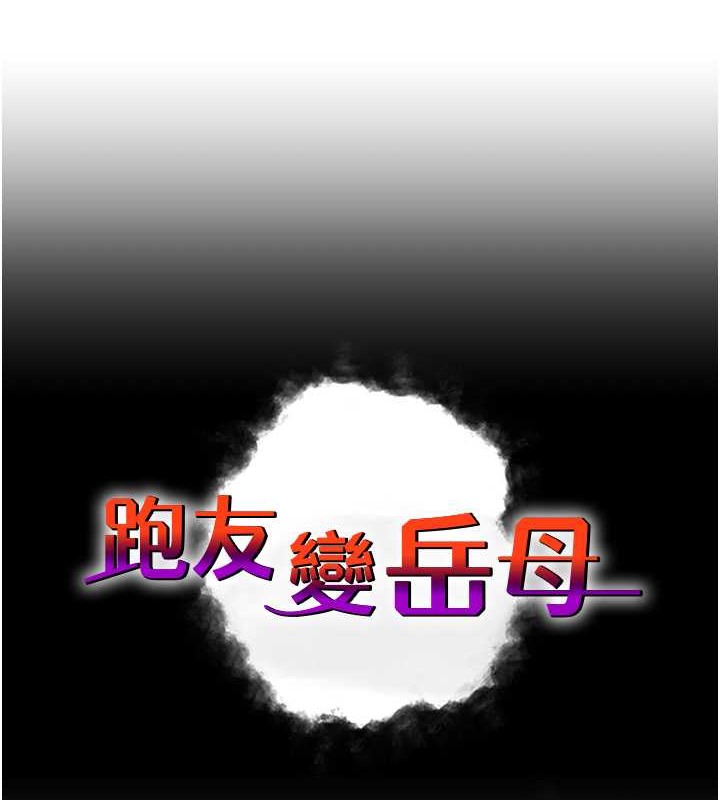 8P - 跑友变岳母
