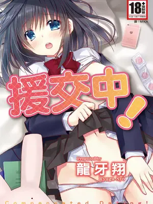 [龙牙翔] 援交中！ [中国翻訳] [DL版]