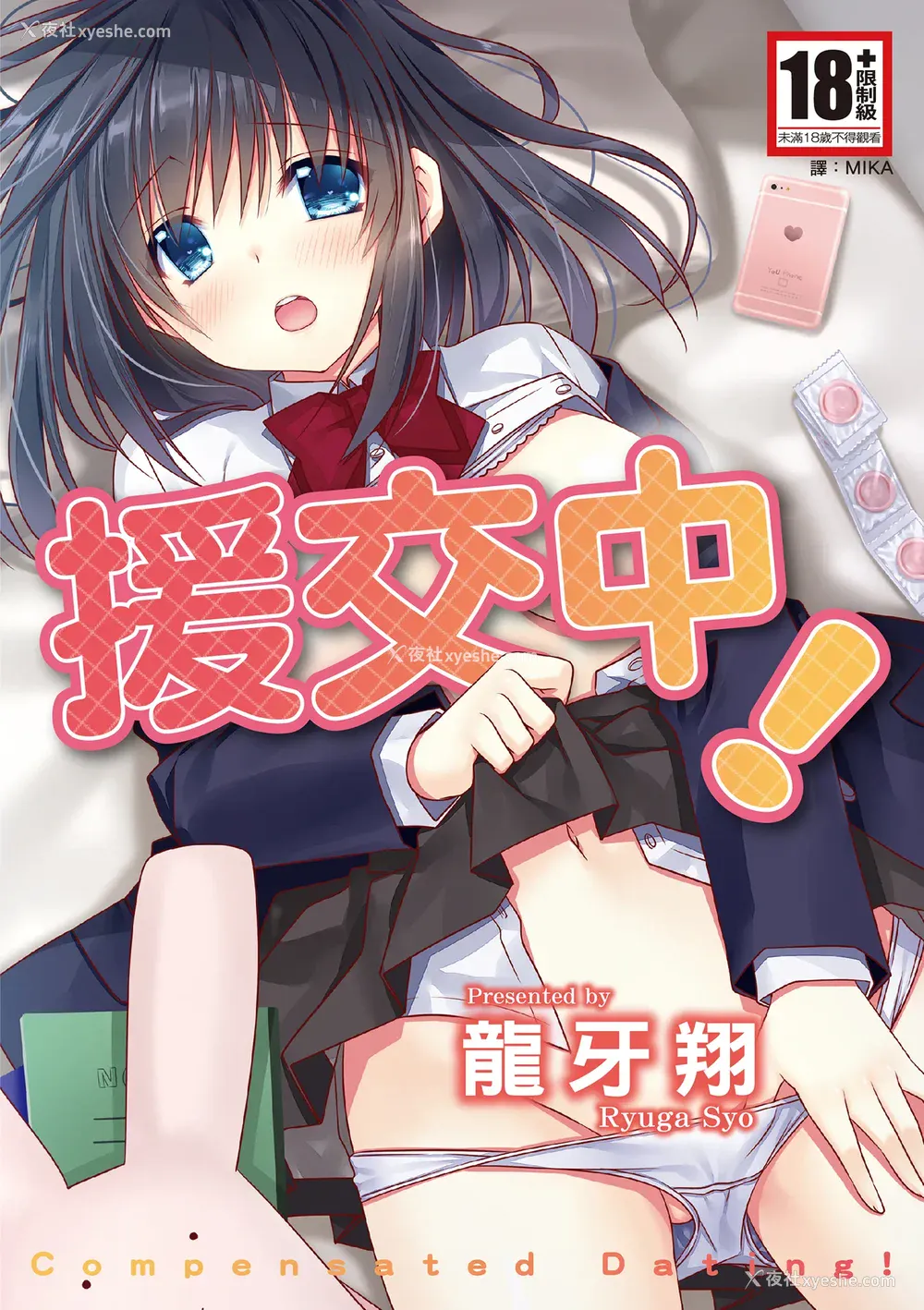 1P - [龙牙翔] 援交中！ [中国翻訳] [DL版]