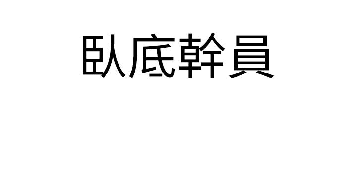 55P - 地表最屌卧底干员