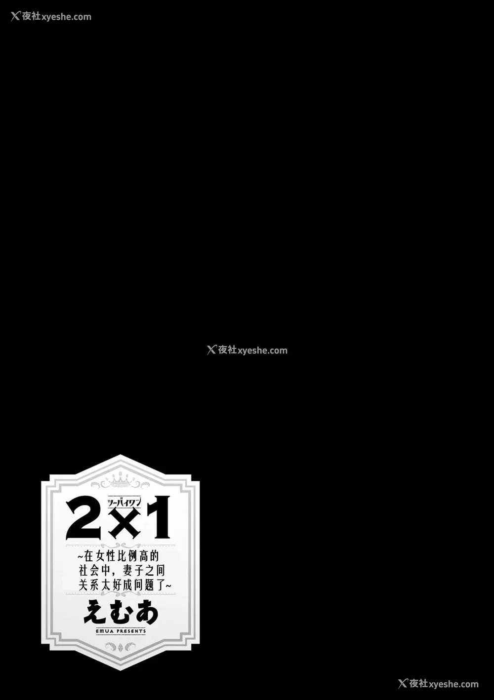 130P - [えむあ] 2×1 ～高女性率社会では妻同士のナカが良すぎて问题になってます～[阿门个人汉化]