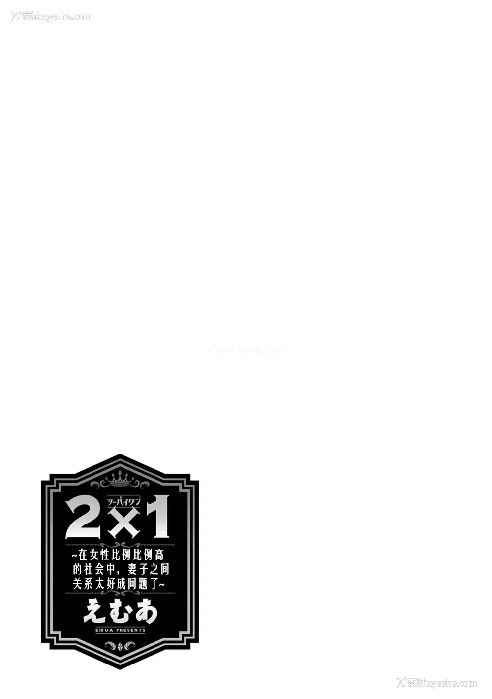 192P - [えむあ] 2×1 ～高女性率社会では妻同士のナカが良すぎて问题になってます～[阿门个人汉化]
