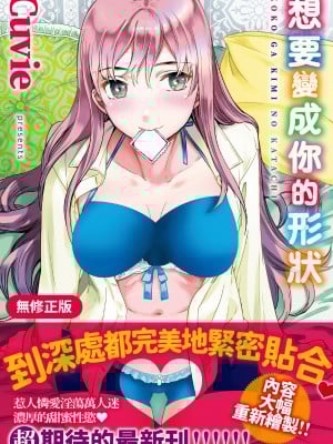[Cuvie] ココがキミのカタチ｜想要变成你的形状 [中国翻訳] [无修正] [DL版]