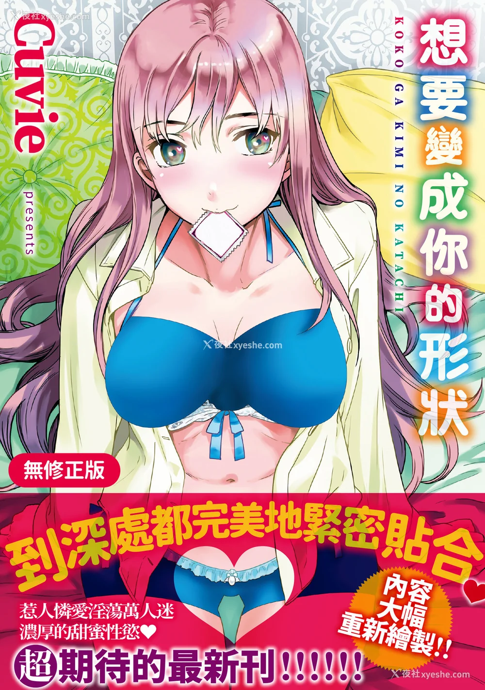 1P - [Cuvie] ココがキミのカタチ｜想要变成你的形状 [中国翻訳] [无修正] [DL版]