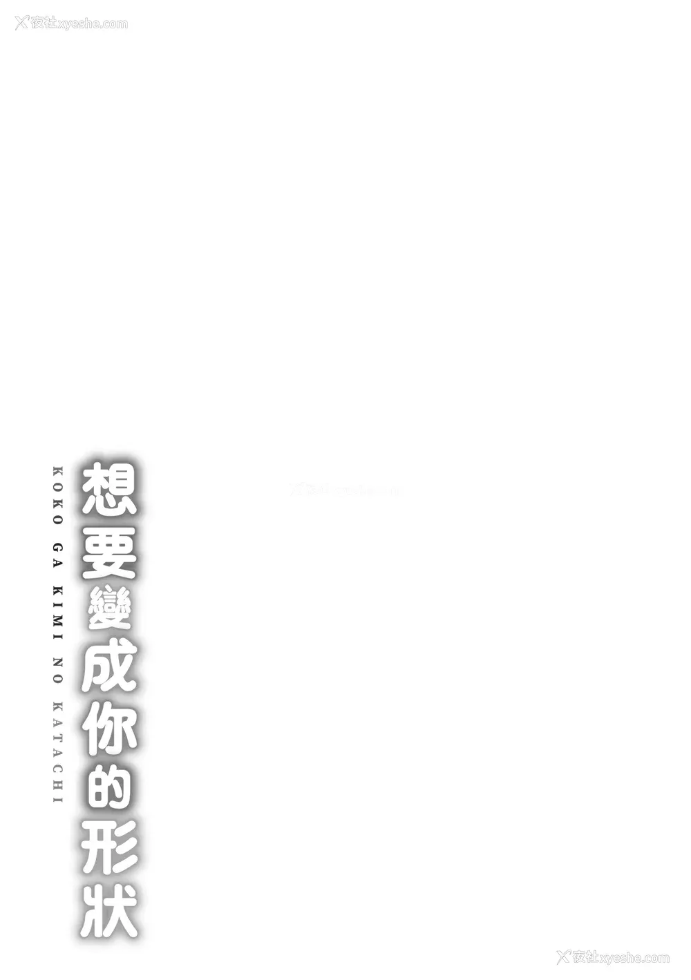 205P - [Cuvie] ココがキミのカタチ｜想要变成你的形状 [中国翻訳] [无修正] [DL版]