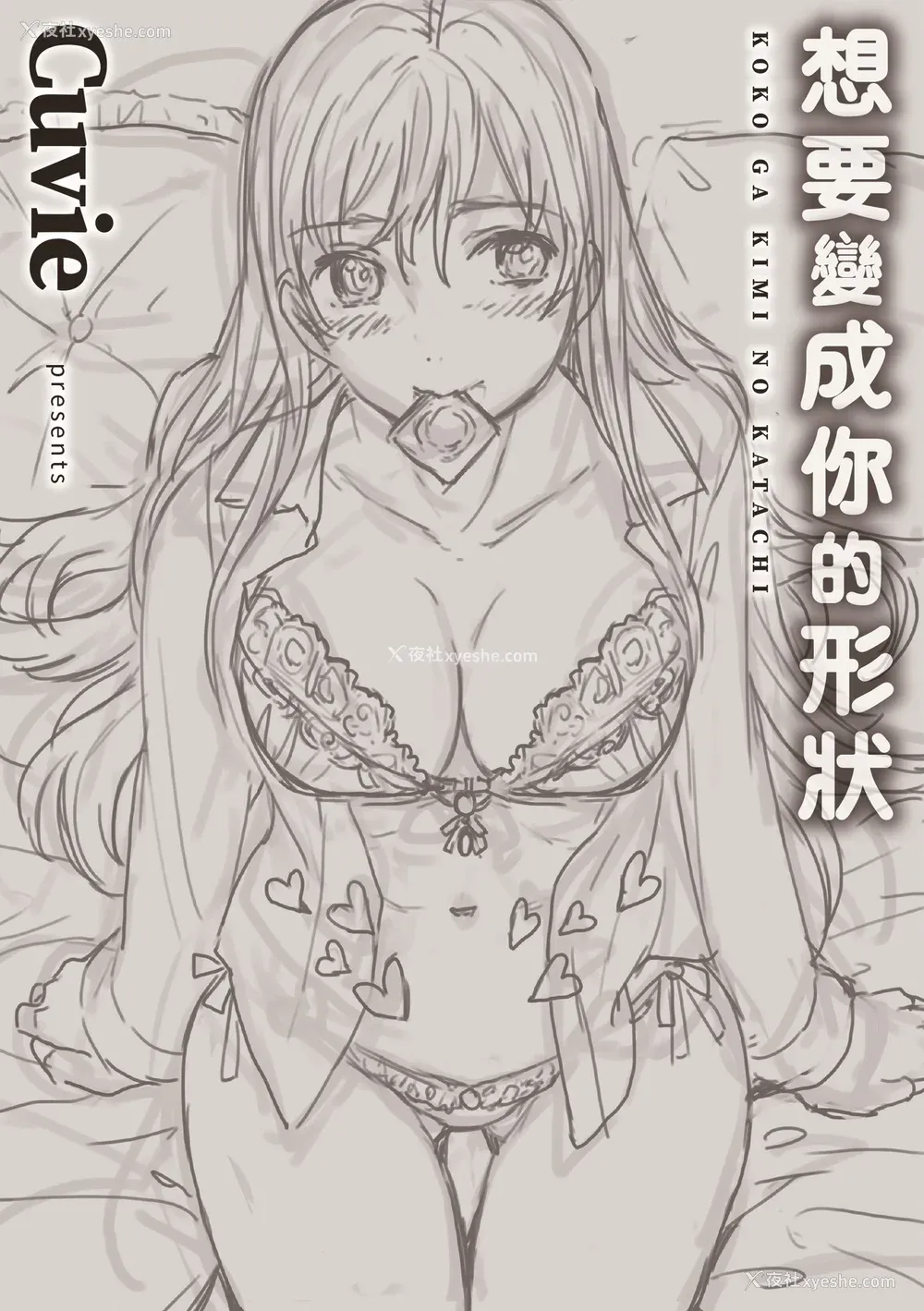206P - [Cuvie] ココがキミのカタチ｜想要变成你的形状 [中国翻訳] [无修正] [DL版]