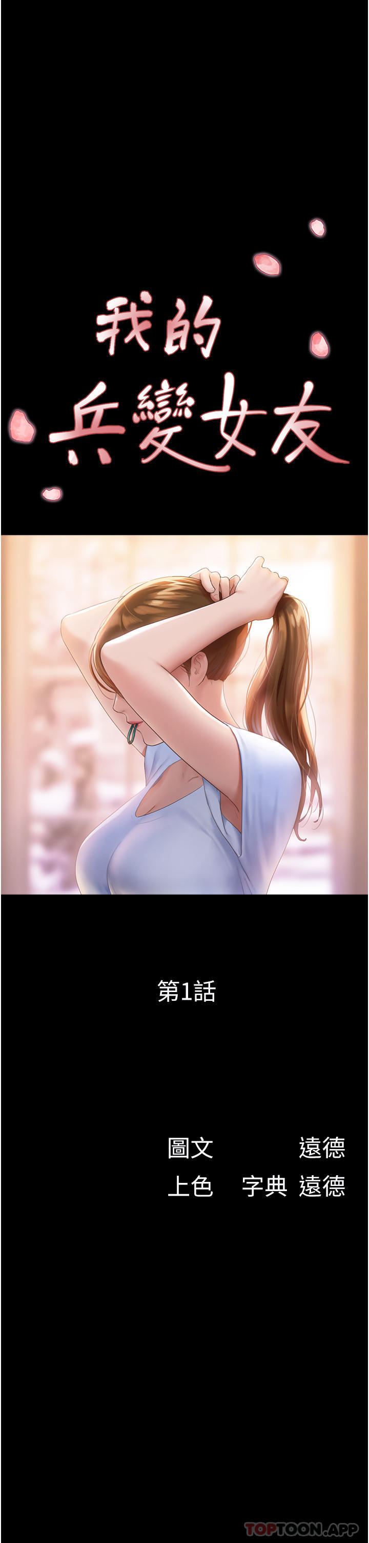 1P - 我的兵变女友