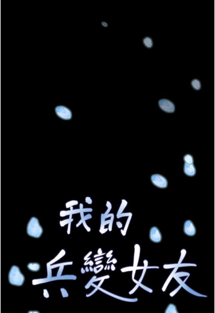 111P - 我的兵变女友