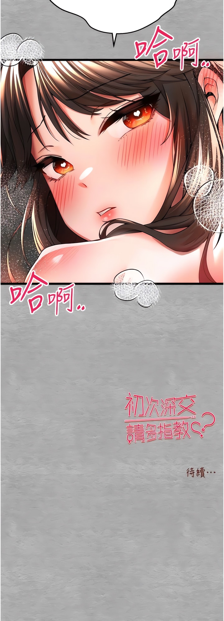 18P - 初次深交，请多指教