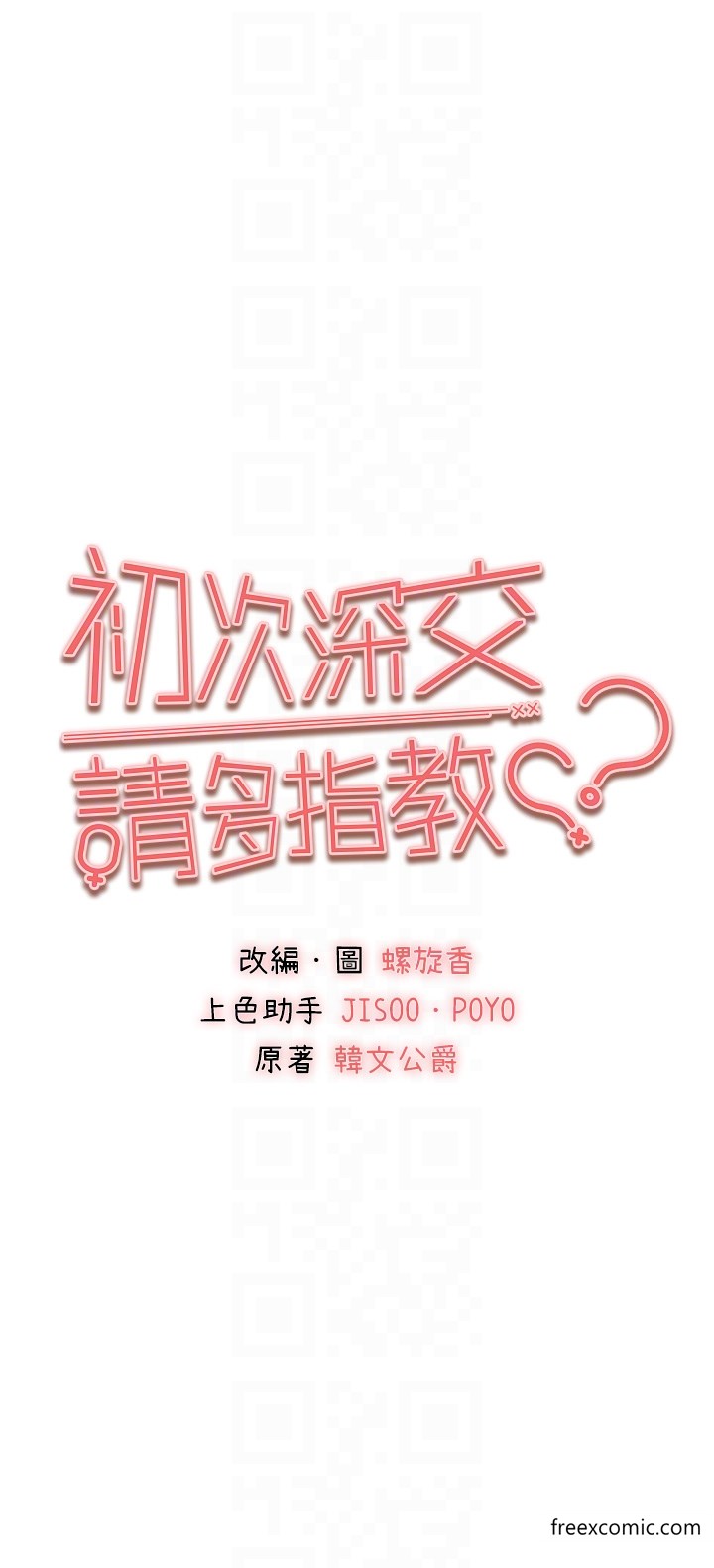 6P - 初次深交，请多指教