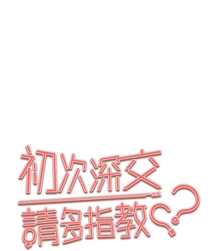 1P - 初次深交，请多指教