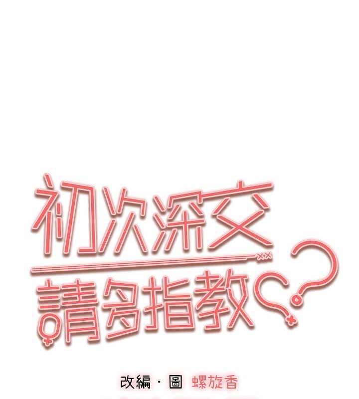 1P - 初次深交，请多指教