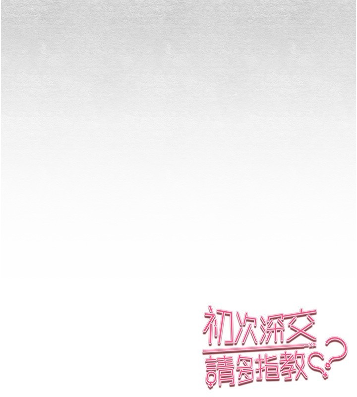 181P - 初次深交，请多指教