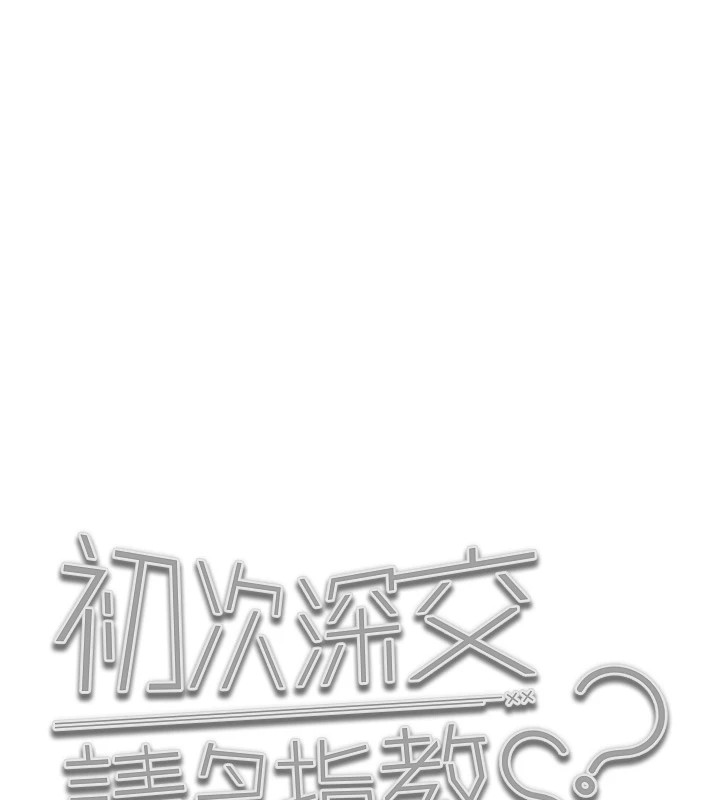 11P - 初次深交，请多指教