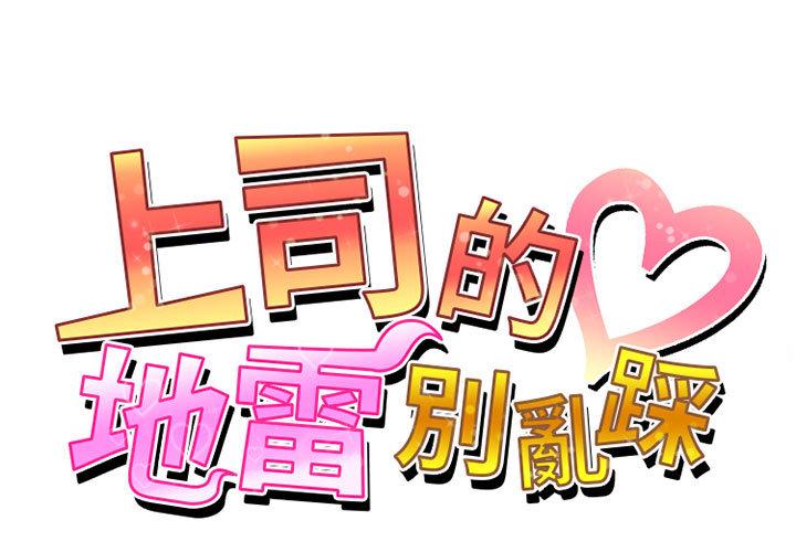 1P - 上司的地雷别乱踩