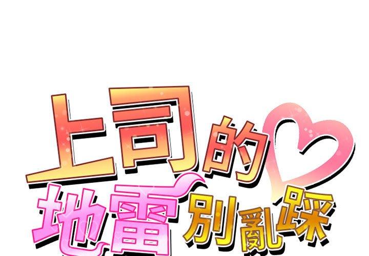 1P - 上司的地雷别乱踩