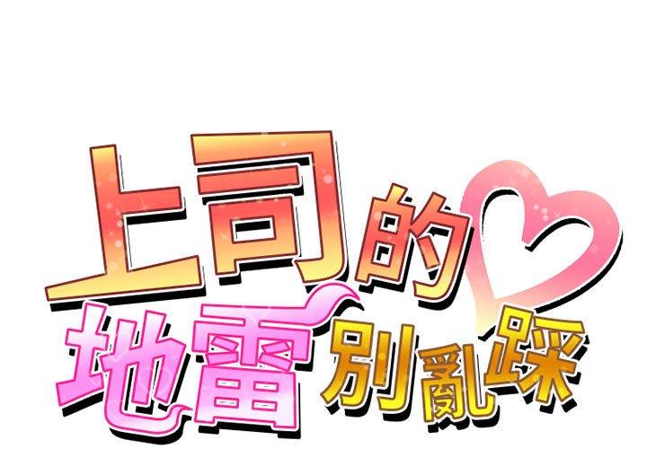1P - 上司的地雷别乱踩