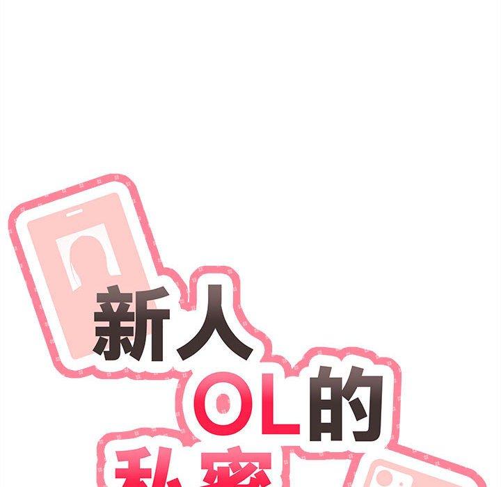 10P - 新人OL的私密帐号