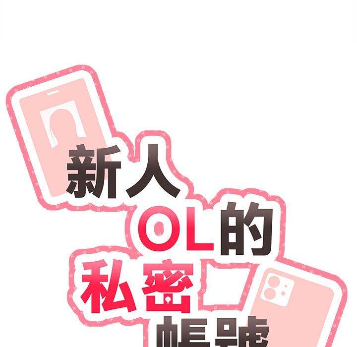 14P - 新人OL的私密帐号