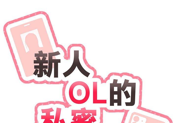1P - 新人OL的私密帐号