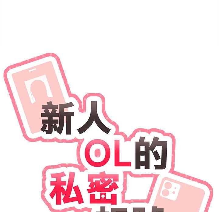 11P - 新人OL的私密帐号