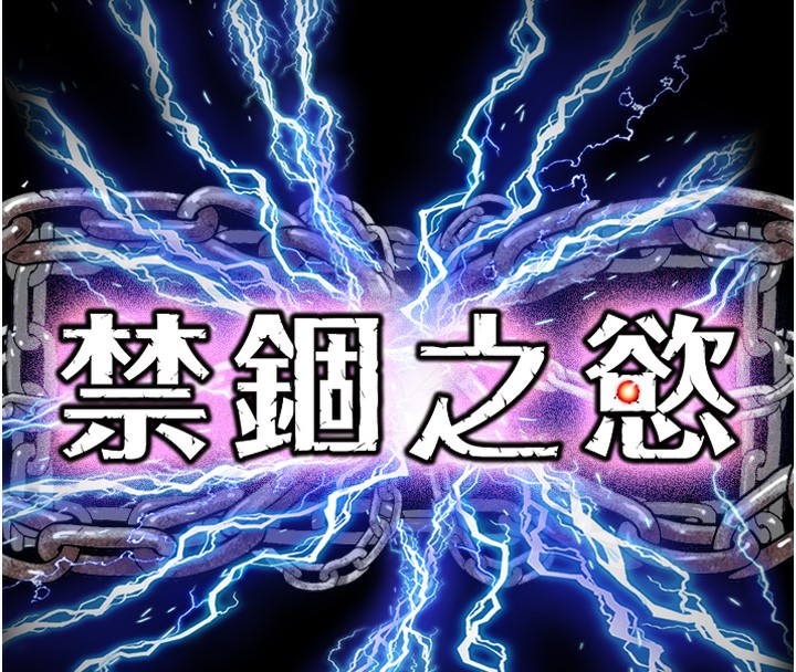 19P - 禁锢之欲