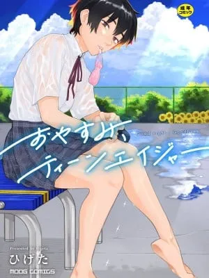 [ひげた] おやすみ、ティーンエイジャー｜晚安、再见 [哲达安个人汉化]