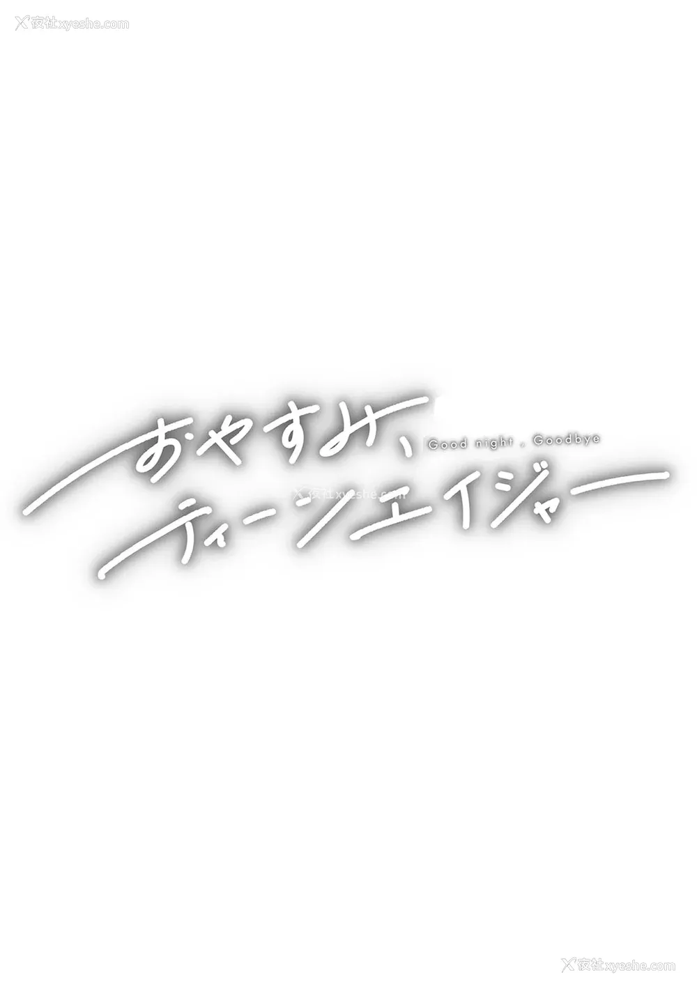 86P - [ひげた] おやすみ、ティーンエイジャー｜晚安、再见 [哲达安个人汉化]