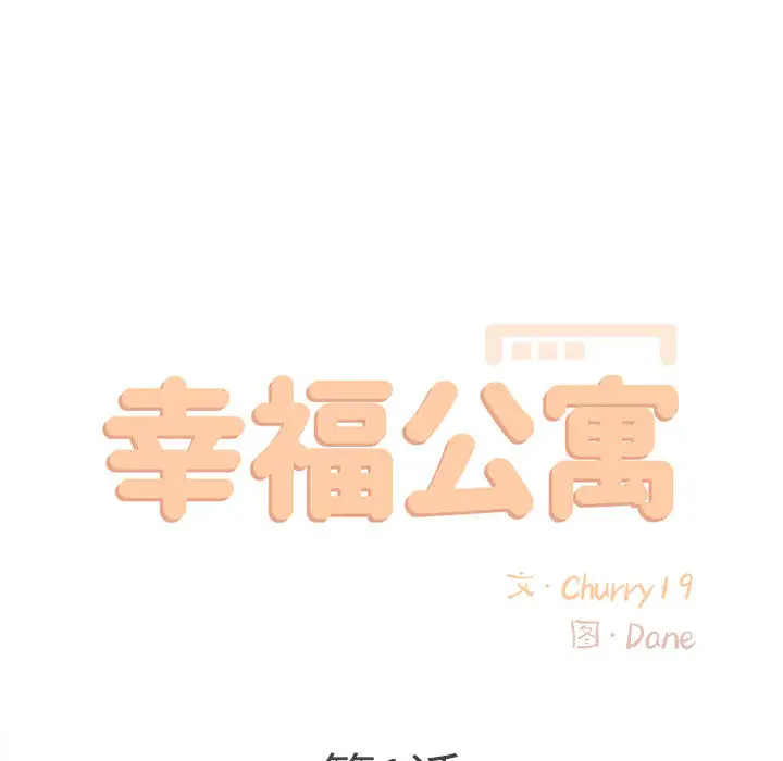 55P - 幸福公寓