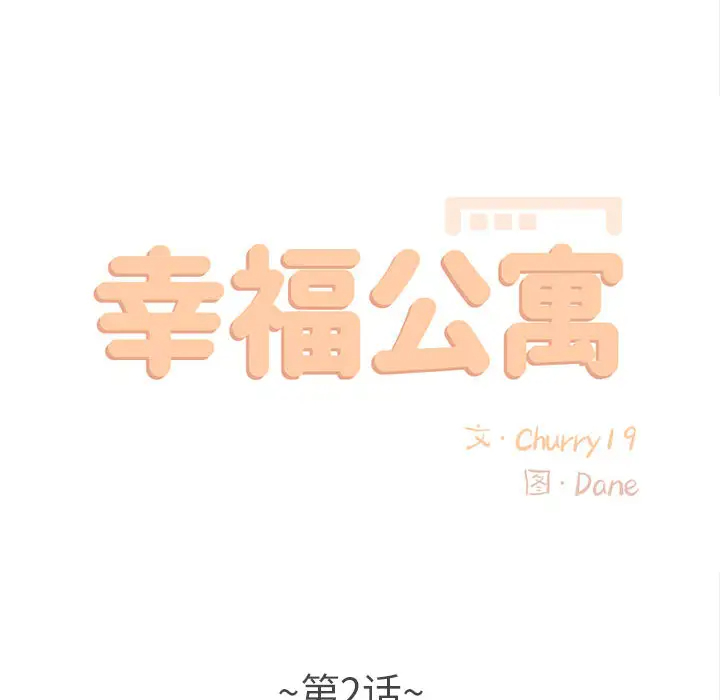 25P - 幸福公寓