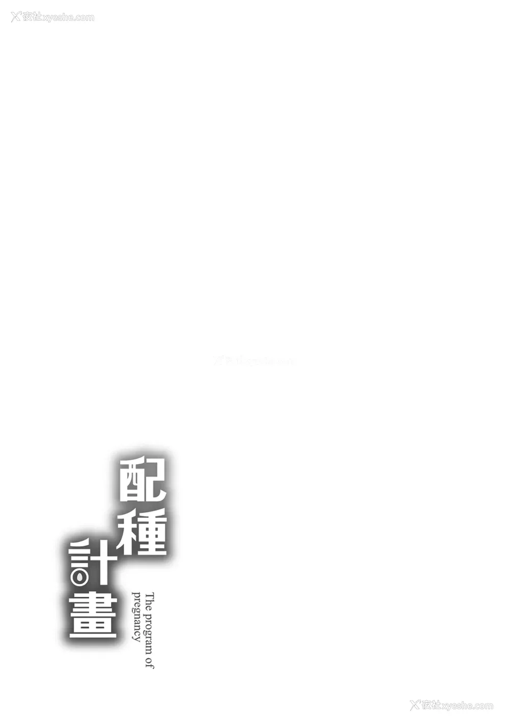 201P - [mogg] 种付けプログラム｜配种计划 [中国翻訳] [无修正] [DL版]