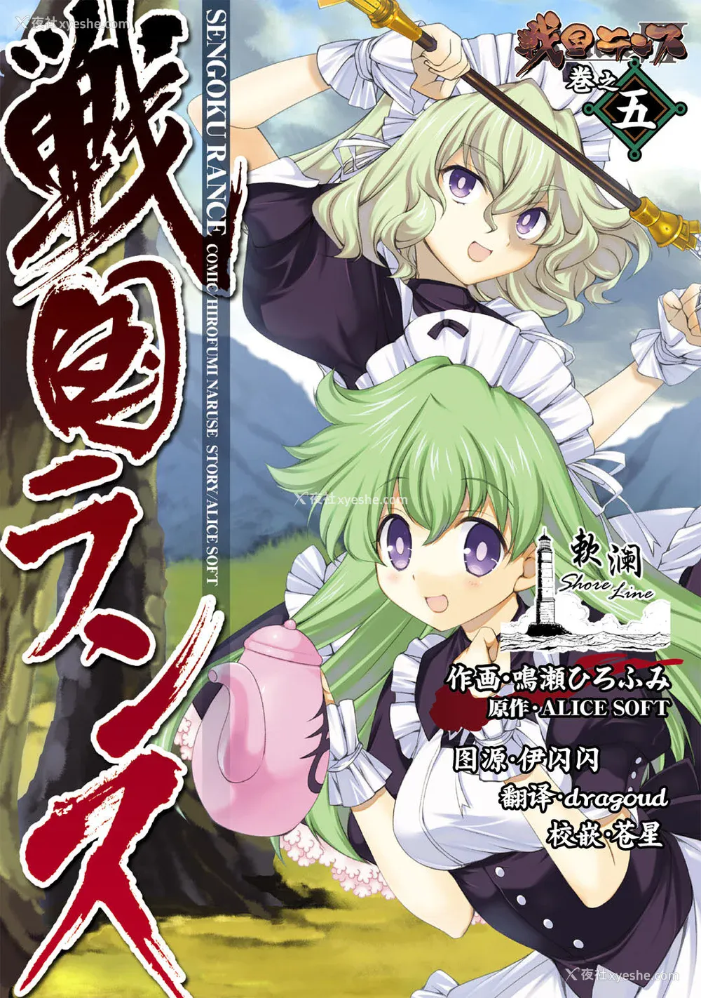 1P - [鸣瀬ひろふみ] 戦国ランス 卷之五 [欶澜汉化组] [DL版]