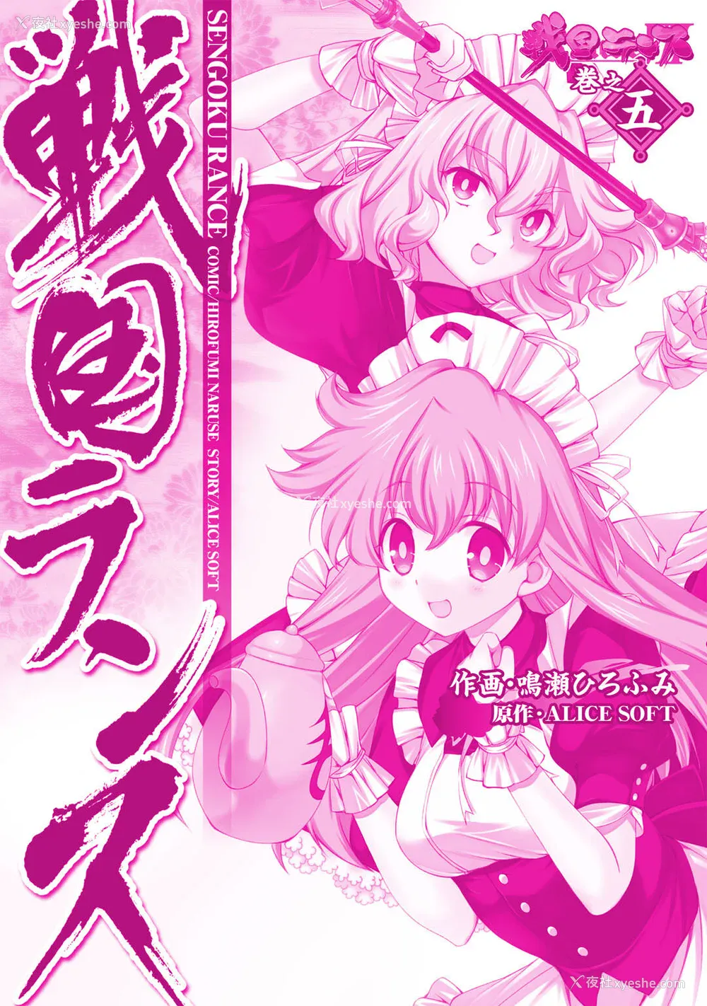 206P - [鸣瀬ひろふみ] 戦国ランス 卷之五 [欶澜汉化组] [DL版]