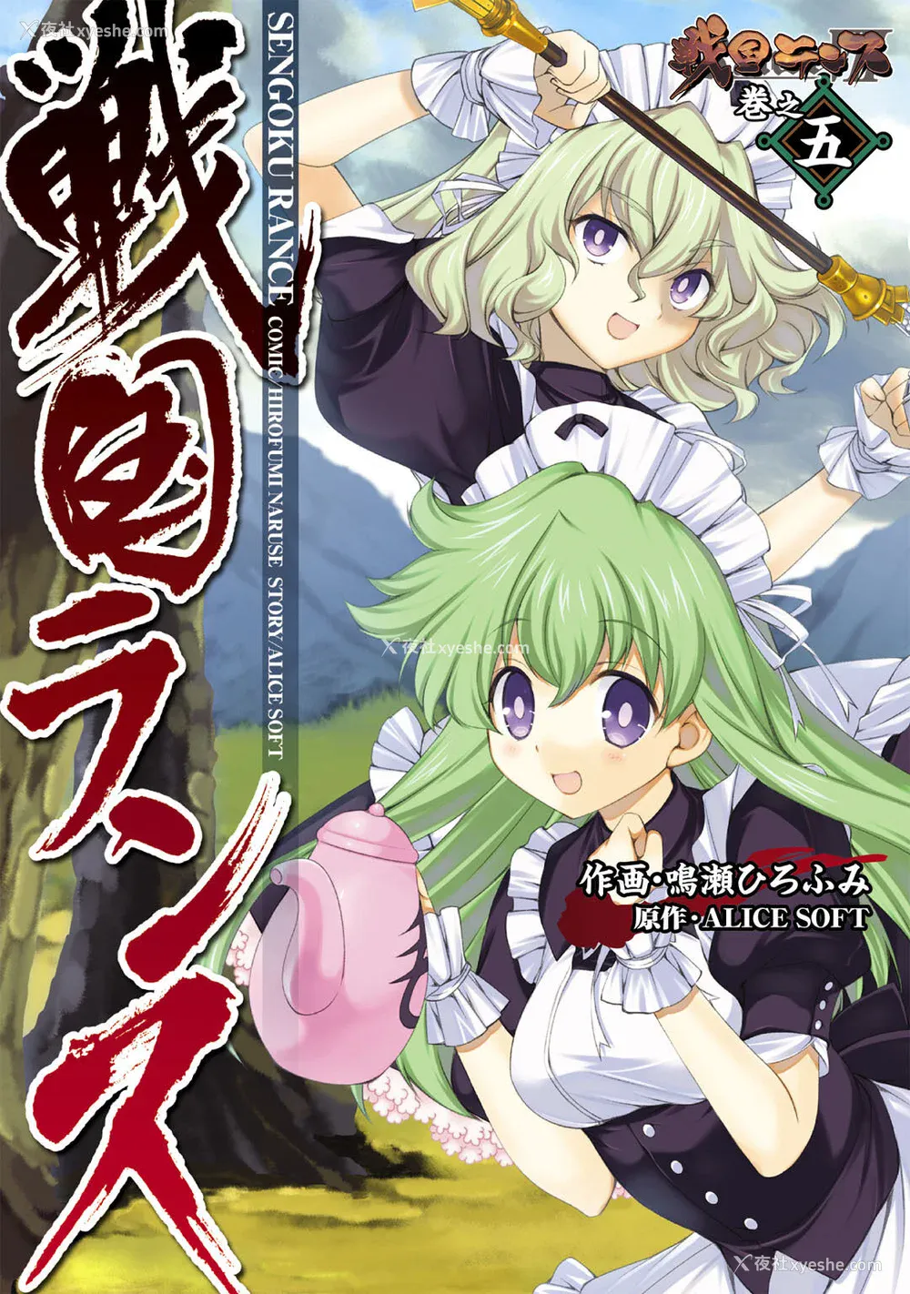 2P - [鸣瀬ひろふみ] 戦国ランス 卷之五 [欶澜汉化组] [DL版]